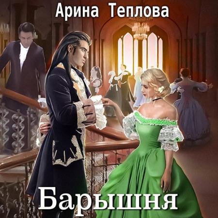 Аудиокнига - Святочные истории. Барышня (2023) Теплова Арина