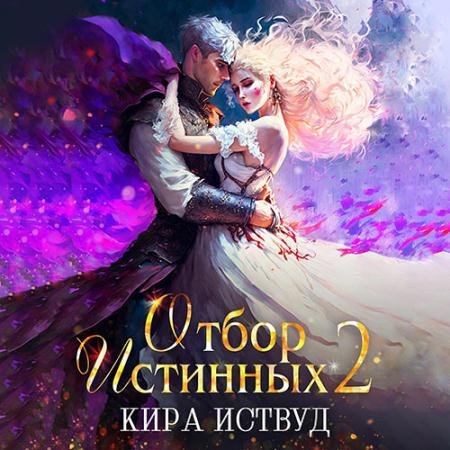 Аудиокнига - Отбор Истинных. Книга 2. Второй шанс для принцессы (2023) Иствуд Кира