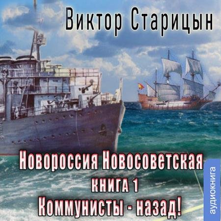 Аудиокнига - Новороссия Новосветская. Коммунисты - назад! (2023) Старицын Виктор