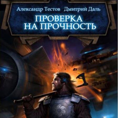 Аудиокнига - Ветер войны. Проверка на прочность (2023) Даль Дмитрий, Тестов Александр