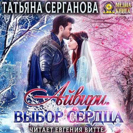 Аудиокнига - Айвири. Выбор сердца (2023) Серганова Татьяна