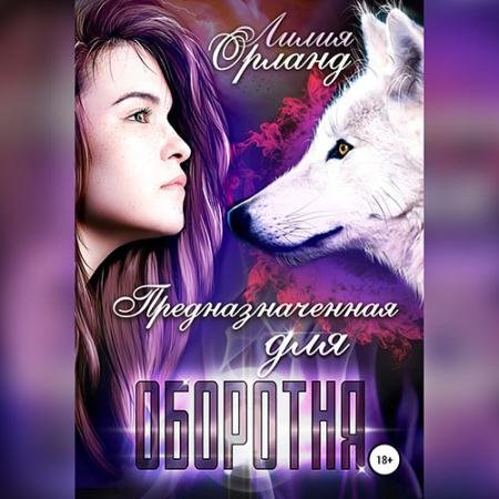 Аудиокнига - Предназначенная для оборотня (2022) Орланд Лилия