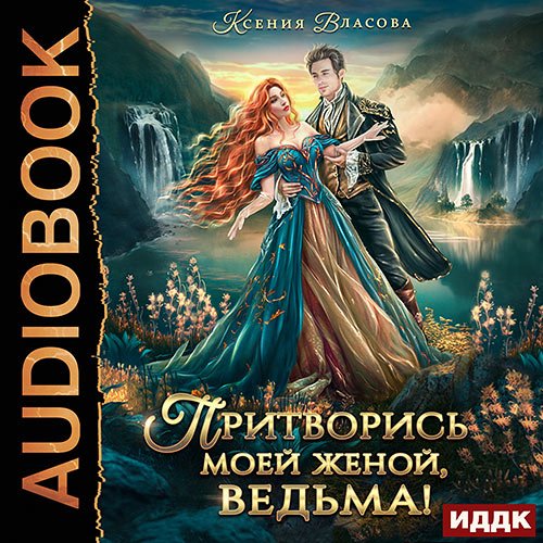 Аудиокнига - Притворись моей женой, ведьма! (2023) Власова Ксения