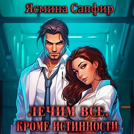 Аудиокнига - Вылечим все, кроме истинности (2023) Сапфир Ясмина