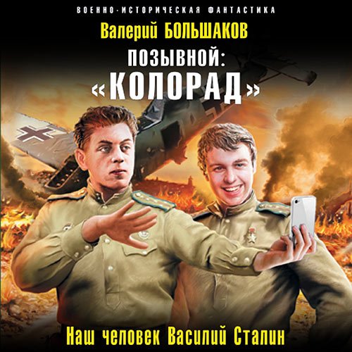 Аудиокнига - Позывной: «Колорад». Наш человек Василий Сталин (2023) Большаков Валерий
