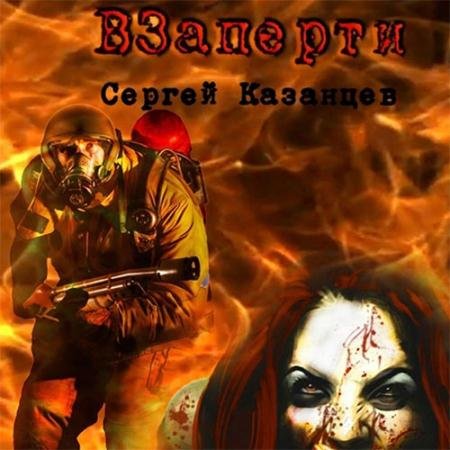 Аудиокнига - ВЗаперти (2023) Казанцев Сергей