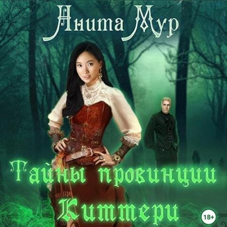 Аудиокнига - Тайны провинции Киттери (2023) Мур Анита