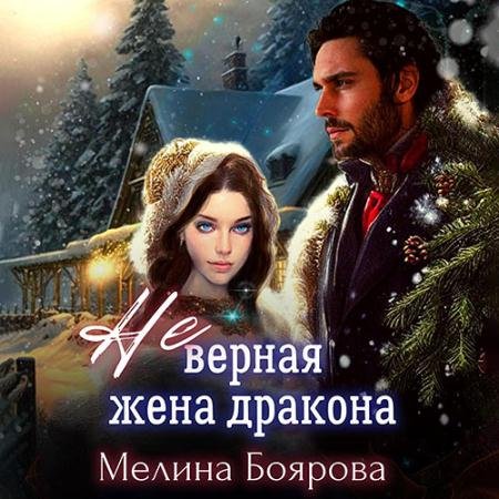 Аудиокнига - (Не)верная жена дракона (2023) Боярова Мелина