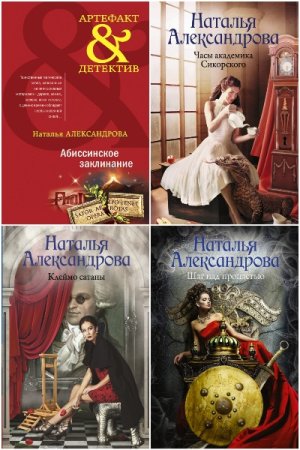 Наталья Александрова. Сборник книг