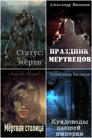 Александр Виланов. Сборник 33 книги