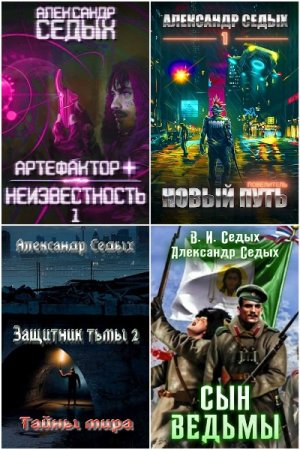 Александр Седых. Сборник 32 книги