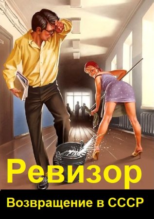 А. Шумилин, С. Винтеркей. Цикл (57 книг) - Ревизор: Возвращение в СССР