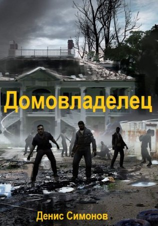Денис Симонов. Цикл (8 книг) - Домовладелец