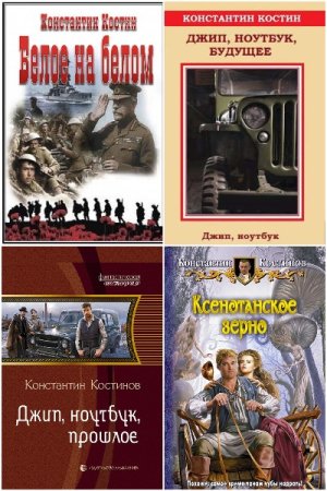К. К. Костин. Сборник 26 книг