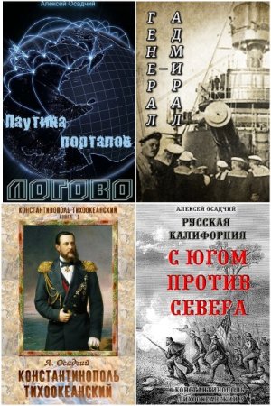 Алексей Осадчий. Сборник 12 книг