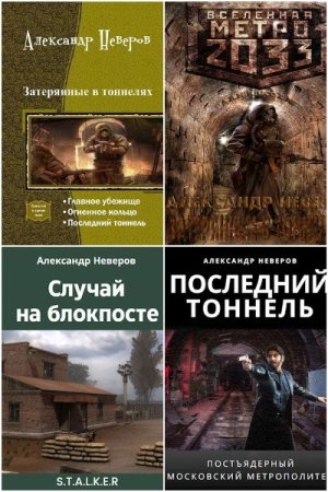 Александр Неверов - Сборник книг