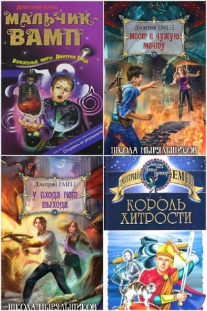 Дмитрий Емец. Сборник 150 книг