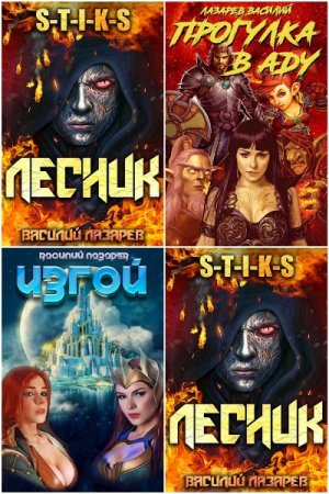 Василий Лазарев. Сборник 32 книги