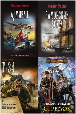 Михаил Михеев. Сборник 78 книг