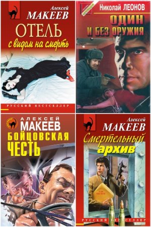 Алексей Макеев, Николай Леонов. Сборник 420 книг