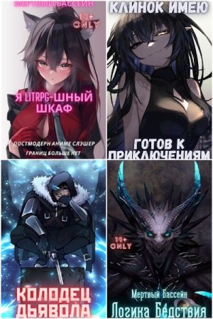 Михаил Орикс. Сборник 18 книг