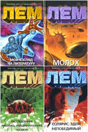 Станислав Лем. Сборник 20 книг