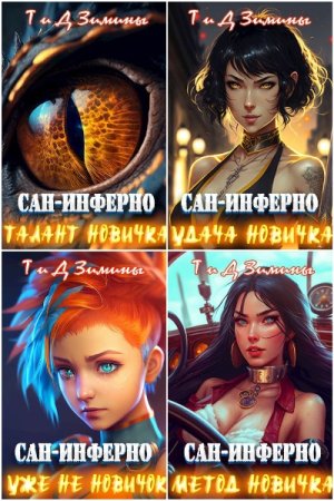 Дмитрий и Татьяна Зимины. Цикл (10 книг) - Сан-Инферно