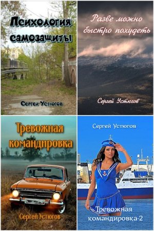 Сергей Устюгов. Сборник 12 книг