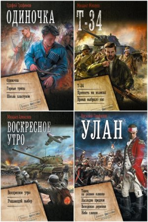 Военная фантастика. Коллекция - Серия 76 книг