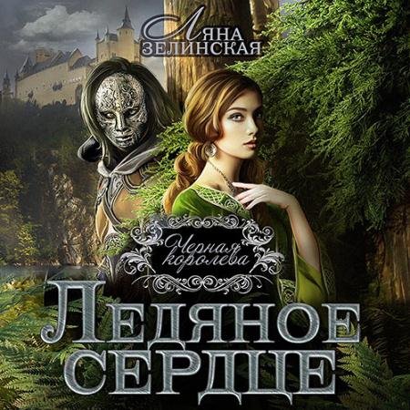 Аудиокнига - Чёрная королева. Ледяное сердце (2023) Зелинская Ляна