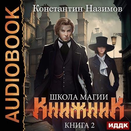 Аудиокнига - Книжник. Книга 2. Школа магии (2023) Назимов Константин