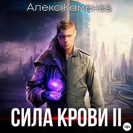 Аудиокнига - Сила крови 2 (2023) Каменев Алекс