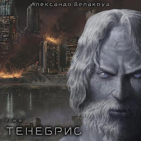 Аудиокнига - Тенебрис. Том 2 (2023) Делакруа Александр