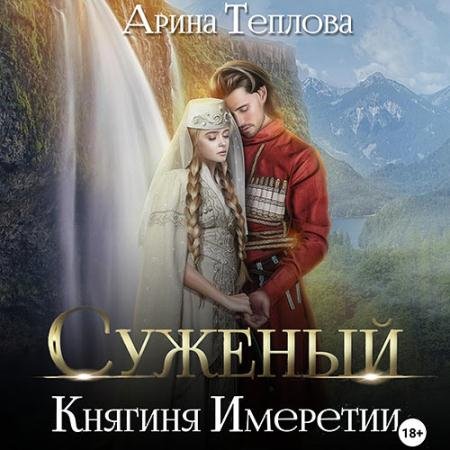 Аудиокнига - Суженый. Княгиня Имеретии (2023) Теплова Арина
