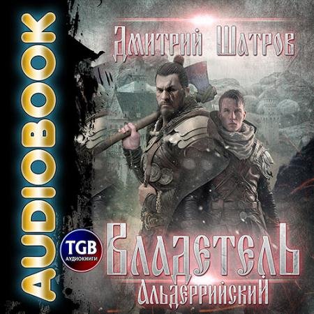 Аудиокнига - Владетель Альдеррийский (2023) Шатров Дмитрий