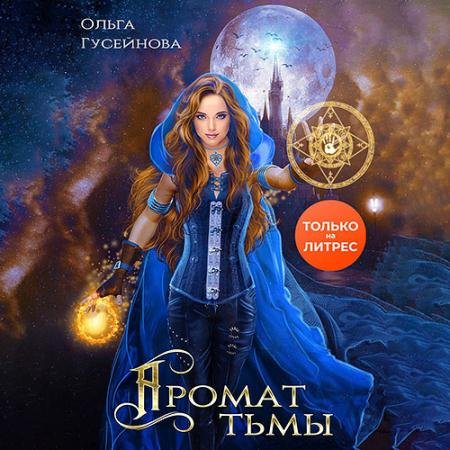 Аудиокнига - Аромат тьмы (2023) Гусейнова Ольга