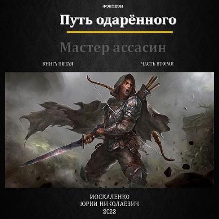 Аудиокнига - Путь одарённого. Мастер ассасин. Книга пятая. Часть вторая (2023) Москаленко Юрий