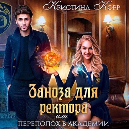 Аудиокнига - Заноза для ректора, или Переполох в академии Тьмагов (2023) Корр Кристина