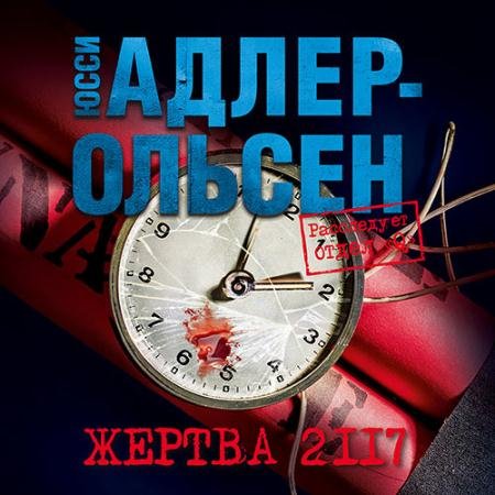 Аудиокнига - Жертва 2117 (2023) Адлер-Ольсен Юсси