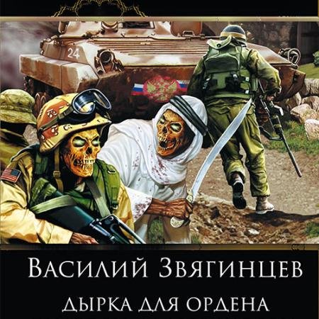Аудиокнига - Дырка для ордена (2023) Звягинцев Василий