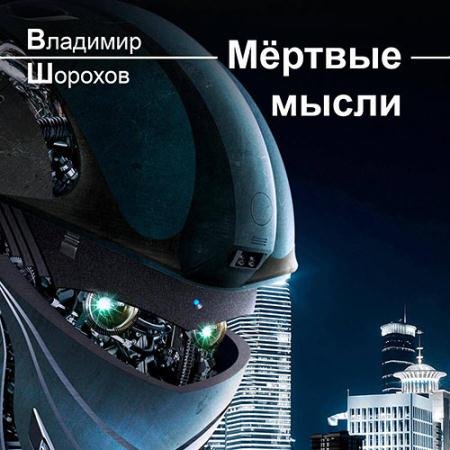 Аудиокнига - Мёртвые мысли (2023) Шорохов Владимир