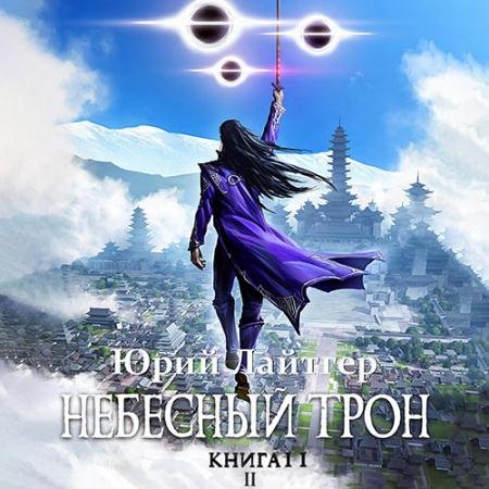 Аудиокнига - Небесный Трон. Книга 11. Часть 2 (2023) Лайтгер Юрий