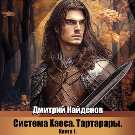 Аудиокнига - Система Хаоса. Тартарары. Книга 1 (2023) Найденов Дмитрий