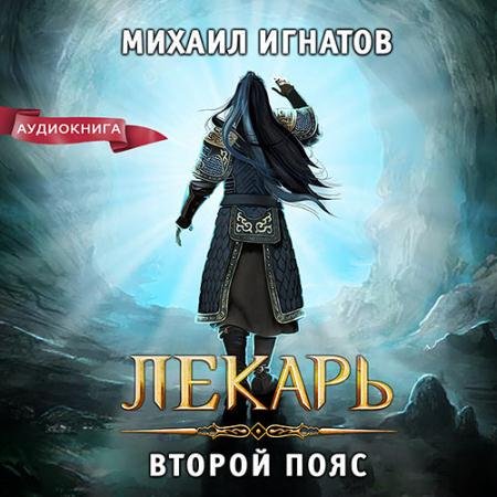Аудиокнига - Лекарь. Второй пояс (2023) Игнатов Михаил