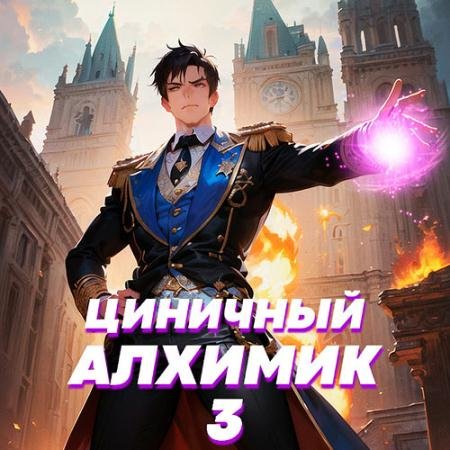 Аудиокнига - Циничный алхимик. Том 3 (2023) Полев Сергей