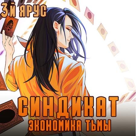 Аудиокнига - Синдикат. 3-й ярус. Экономика Тьмы (2023) Бор Жорж