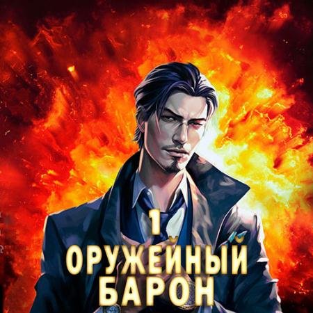 Аудиокнига - Оружейный барон. Книга 1 (2023) Полев Сергей