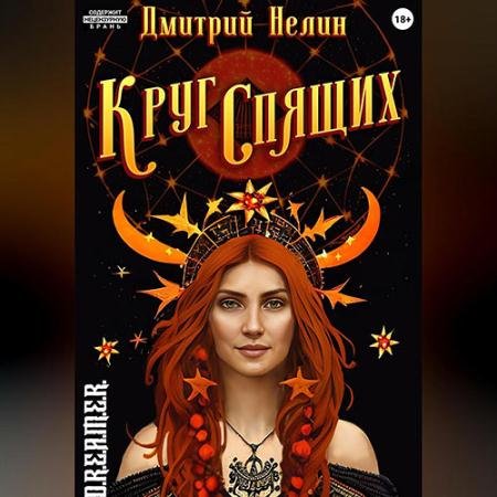 Аудиокнига - Круг спящих (2023) Нелин Дмитрий
