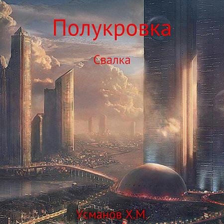 Аудиокнига - Полукровка. Свалка (2023) Усманов Хайдарали