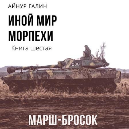 Аудиокнига - Иной мир. Морпехи. Книга шестая. Марш-бросок (2022) Галин Айнур